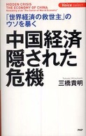 Ｖｏｉｃｅ　ｓｅｌｅｃｔ<br> 中国経済・隠された危機―「世界経済の救世主」のウソを暴く
