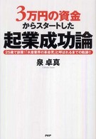 ３万円の資金からスタートした起業成功論―２５歳で創業！「水産業界の革命児」と呼ばれるまでの軌跡！！