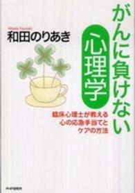 がんに負けない心理学 - 臨床心理士が教える心の応急手当てとケアの方法