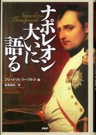 ナポレオン大いに語る