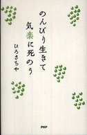 のんびり生きて気楽に死のう