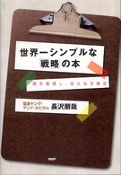 世界一シンプルな「戦略」の本 - 頭を整理し、伝える方程式