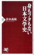 身もフタもない日本文学史 ＰＨＰ新書