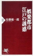 ＰＨＰ新書<br> 娯楽都市・江戸の誘惑