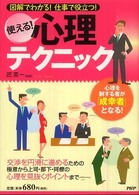 使える！心理テクニック―図解でわかる！仕事で役立つ！