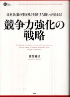 ＰＨＰ　ｂｕｓｉｎｅｓｓ　ｈａｒｄｃｏｖｅｒ<br> 競争力強化の戦略―日本企業の生き残りを賭けた闘いが始まる！