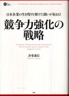 競争力強化の戦略 - 日本企業の生き残りを賭けた闘いが始まる！ ＰＨＰ　ｂｕｓｉｎｅｓｓ　ｈａｒｄｃｏｖｅｒ