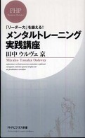 メンタルトレーニング実践講座 - 「リーダー力」を鍛える！ ＰＨＰビジネス新書