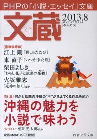 ＰＨＰ文芸文庫<br> 文蔵 〈２０１３．８〉 - ＰＨＰの「小説・エッセイ」文庫 特集：沖縄の魅力を小説で味わう