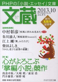 ＰＨＰ文芸文庫<br> 文蔵〈２０１３．１０〉特集　心がよろこぶ「掌編小説」競作