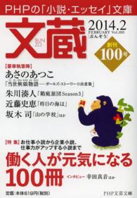 ＰＨＰ文芸文庫<br> 文蔵 〈２０１４．２〉 - ＰＨＰの「小説・エッセイ」文庫 特集：働く人が元気になる１００冊