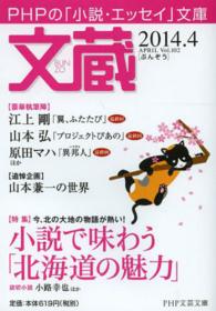 ＰＨＰ文芸文庫<br> 文蔵 〈２０１４．４〉 - ＰＨＰの「小説・エッセイ」文庫 特集：小説で味わう「北海道の魅力」
