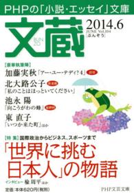 ＰＨＰ文芸文庫<br> 文蔵 〈２０１４．６〉 - ＰＨＰの「小説・エッセイ」文庫 特集：「世界に挑む日本人」の物語