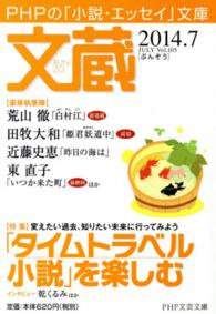 ＰＨＰ文芸文庫<br> 文蔵 〈２０１４．７〉 - ＰＨＰの「小説・エッセイ」文庫 特集：「タイムトラベル小説」を楽しむ