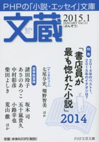 文蔵 〈２０１５．１〉 - ＰＨＰの「小説・エッセイ」文庫 特集：「書店員が最も惚れた小説」２０１４ ＰＨＰ文芸文庫