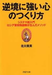 ＰＨＰ文庫<br> 逆境に強い心のつくり方―システマ超入門　ロシア軍特殊部隊が生んだメソッド