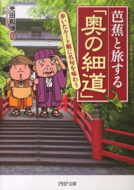 芭蕉と旅する「奥の細道」 - 歩いたルート順に名句を味わう ＰＨＰ文庫