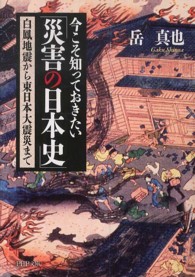 今こそ知っておきたい「災害の日本史」 - 白鳳地震から東日本大震災まで ＰＨＰ文庫