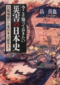 ＰＨＰ文庫<br> 今こそ知っておきたい「災害の日本史」―白鳳地震から東日本大震災まで