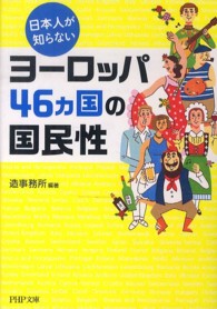 ＰＨＰ文庫<br> 日本人が知らないヨーロッパ４６カ国の国民性