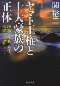 ＰＨＰ文庫<br> ヤマト王権と十大豪族の正体―物部、蘇我、大伴、出雲国造家…