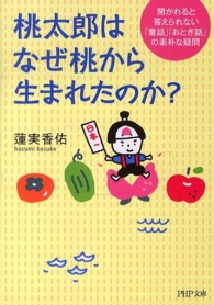 桃太郎はなぜ桃から生まれたのか？ - 聞かれると答えられない「童話」「おとぎ話」の素朴な ＰＨＰ文庫