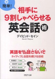 ＰＨＰ文庫<br> 超簡単！相手に９割しゃべらせる英会話術
