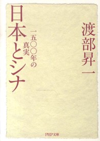 日本とシナ - 一五〇〇年の真実 ＰＨＰ文庫