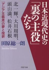 日本近現代史の「裏の主役」たち - 北一輝、大川周明、頭山満、松井石根…「アジア主義者 ＰＨＰ文庫