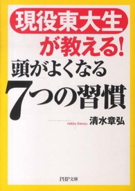 ＰＨＰ文庫<br> 現役東大生が教える！頭がよくなる７つの習慣