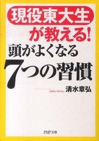 頭がよくなる７つの習慣 - 現役東大生が教える！ ＰＨＰ文庫