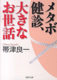 ＰＨＰ文庫<br> メタボ健診、大きなお世話