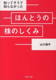 ＰＨＰ文庫<br> ほんとうの株のしくみ―知ってそうで知らなかった