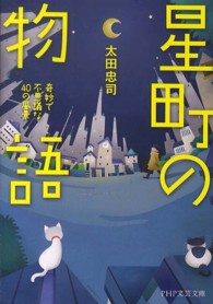 ＰＨＰ文芸文庫<br> 星町の物語―奇妙で不思議な４０の風景