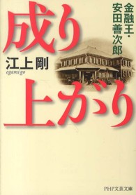 成り上がり - 金融王・安田善次郎 ＰＨＰ文芸文庫
