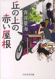 丘の上の赤い屋根 ＰＨＰ文芸文庫