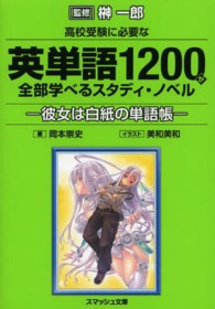 高校受験に必要な英単語１２００が全部学べるスタディ・ノベル - 彼女は白紙の単語帳 スマッシュ文庫