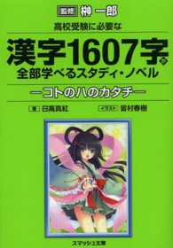 スマッシュ文庫<br> 高校受験に必要な漢字１６０７字が全部学べるスタディ・ノベル―コトのハのカタチ