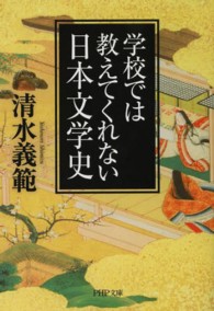 学校では教えてくれない日本文学史 ＰＨＰ文庫