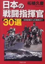 日本の戦闘指揮官３０選 - 日本武尊から大場栄まで ＰＨＰ文庫