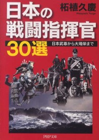 ＰＨＰ文庫<br> 日本の戦闘指揮官３０選―日本武尊から大場栄まで