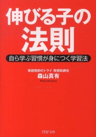 ＰＨＰ文庫<br> 伸びる子の法則―自ら学ぶ習慣が身につく学習法