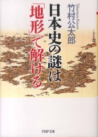 ＰＨＰ文庫<br> 日本史の謎は「地形」で解ける