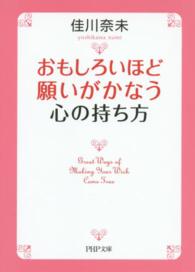 ＰＨＰ文庫<br> おもしろいほど願いがかなう心の持ち方