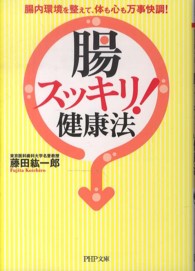 ＰＨＰ文庫<br> 「腸スッキリ！」健康法―腸内環境を整えて、体も心も万事快調！
