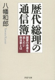 ＰＨＰ文庫<br> 歴代総理の通信簿―国家の命運を託したい政治家とは