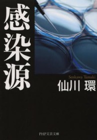 ＰＨＰ文芸文庫<br> 感染源