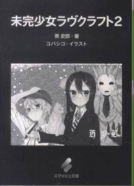 スマッシュ文庫<br> 未完少女ラヴクラフト〈２〉