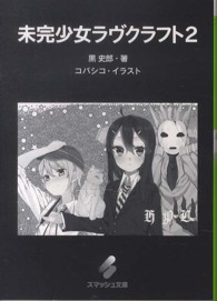 未完少女ラヴクラフト 〈２〉 スマッシュ文庫