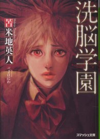 スマッシュ文庫<br> 洗脳学園